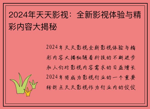 2024年天天影视：全新影视体验与精彩内容大揭秘