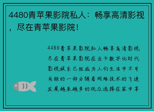 4480青苹果影院私人：畅享高清影视，尽在青苹果影院！