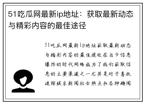 51吃瓜网最新ip地址：获取最新动态与精彩内容的最佳途径