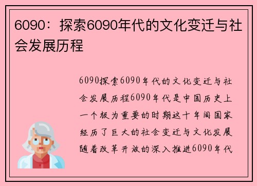 6090：探索6090年代的文化变迁与社会发展历程