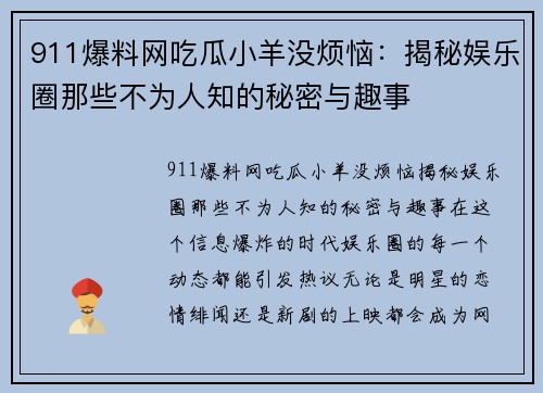 911爆料网吃瓜小羊没烦恼：揭秘娱乐圈那些不为人知的秘密与趣事