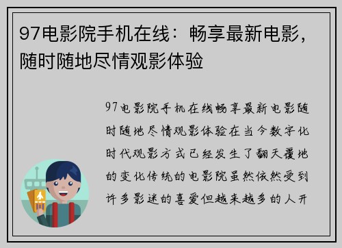 97电影院手机在线：畅享最新电影，随时随地尽情观影体验