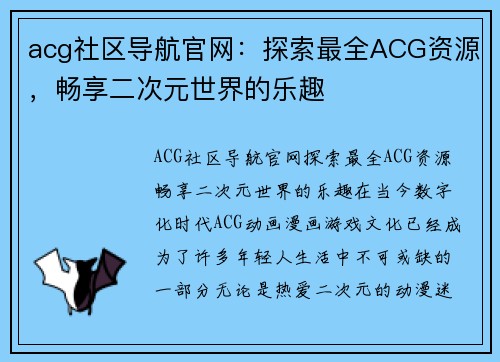 acg社区导航官网：探索最全ACG资源，畅享二次元世界的乐趣