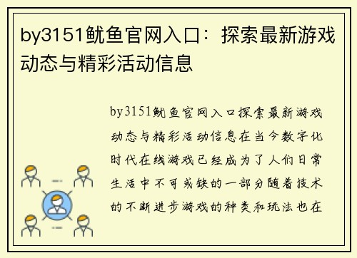 by3151鱿鱼官网入口：探索最新游戏动态与精彩活动信息