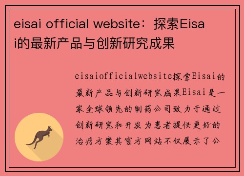 eisai official website：探索Eisai的最新产品与创新研究成果