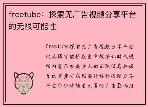 freetube：探索无广告视频分享平台的无限可能性