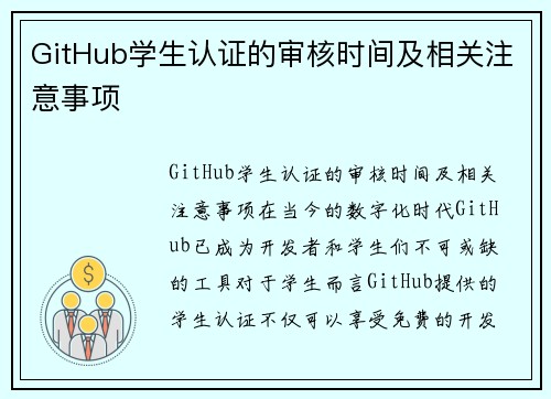 GitHub学生认证的审核时间及相关注意事项