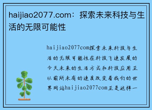 haijiao2077.com：探索未来科技与生活的无限可能性