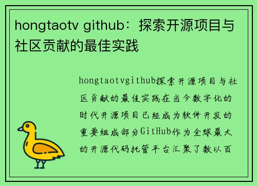 hongtaotv github：探索开源项目与社区贡献的最佳实践