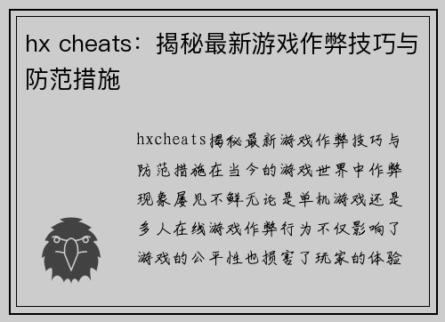 hx cheats：揭秘最新游戏作弊技巧与防范措施