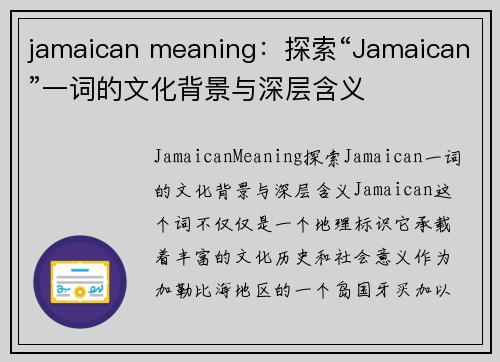 jamaican meaning：探索“Jamaican”一词的文化背景与深层含义