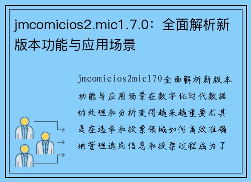 jmcomicios2.mic1.7.0：全面解析新版本功能与应用场景