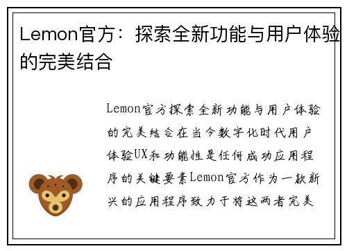 Lemon官方：探索全新功能与用户体验的完美结合