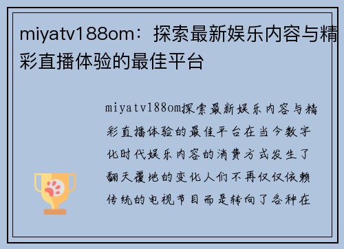 miyatv188om：探索最新娱乐内容与精彩直播体验的最佳平台