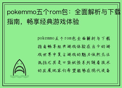 pokemmo五个rom包：全面解析与下载指南，畅享经典游戏体验