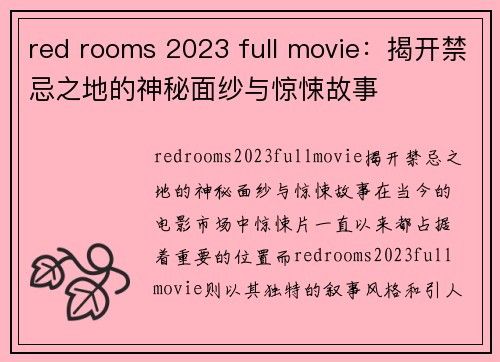 red rooms 2023 full movie：揭开禁忌之地的神秘面纱与惊悚故事