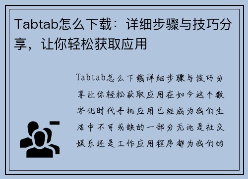 Tabtab怎么下载：详细步骤与技巧分享，让你轻松获取应用