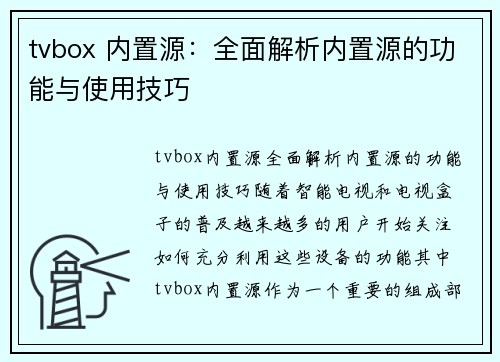 tvbox 内置源：全面解析内置源的功能与使用技巧