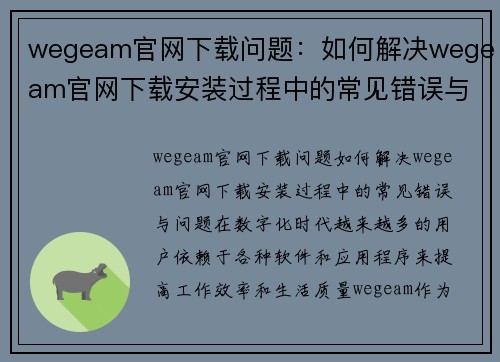 wegeam官网下载问题：如何解决wegeam官网下载安装过程中的常见错误与问题