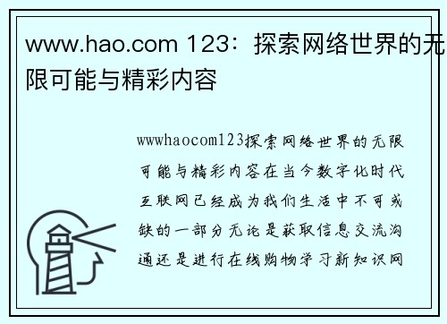 www.hao.com 123：探索网络世界的无限可能与精彩内容