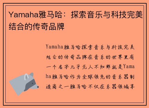 Yamaha雅马哈：探索音乐与科技完美结合的传奇品牌