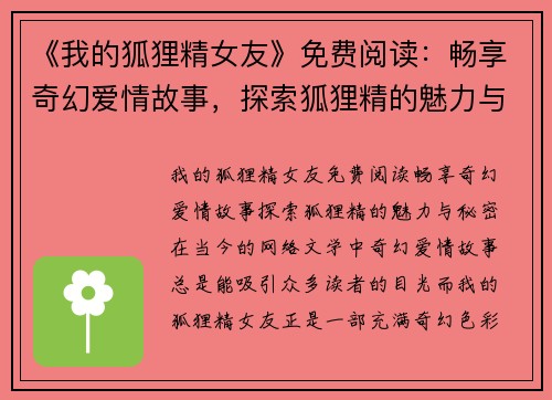 《我的狐狸精女友》免费阅读：畅享奇幻爱情故事，探索狐狸精的魅力与秘密