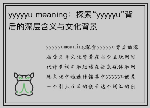 yyyyyu meaning：探索“yyyyyu”背后的深层含义与文化背景