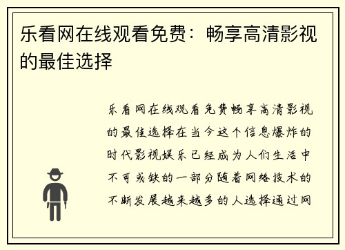 乐看网在线观看免费：畅享高清影视的最佳选择