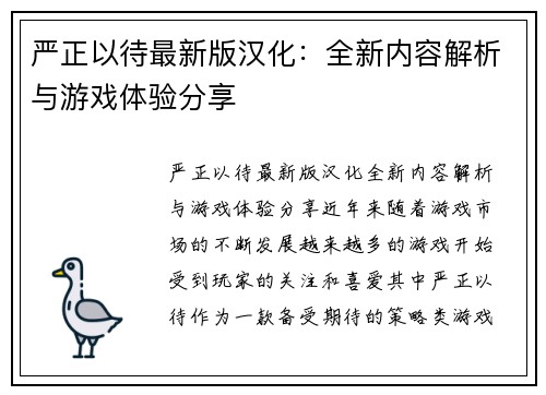 严正以待最新版汉化：全新内容解析与游戏体验分享