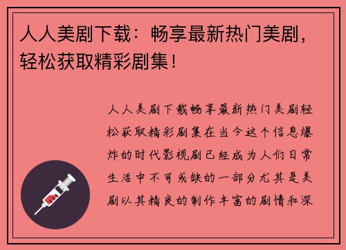 人人美剧下载：畅享最新热门美剧，轻松获取精彩剧集！