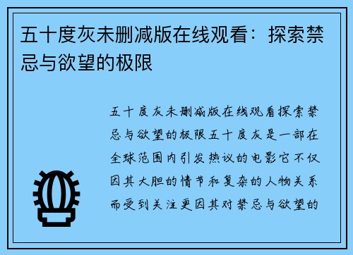 五十度灰未删减版在线观看：探索禁忌与欲望的极限